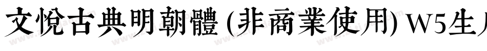文悦古典明朝体 (非商业使用) W5生成器字体转换